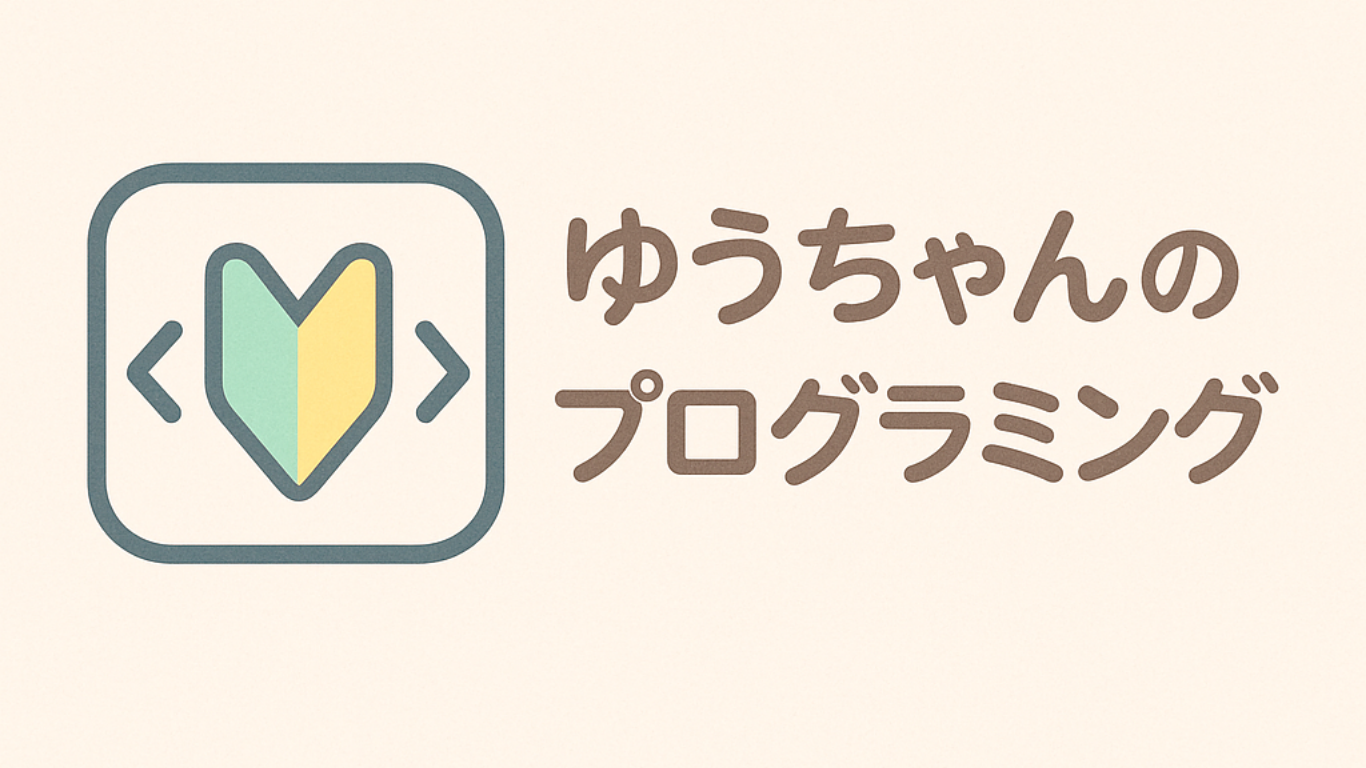 ゆうちゃんの気軽に始めるプログラミング